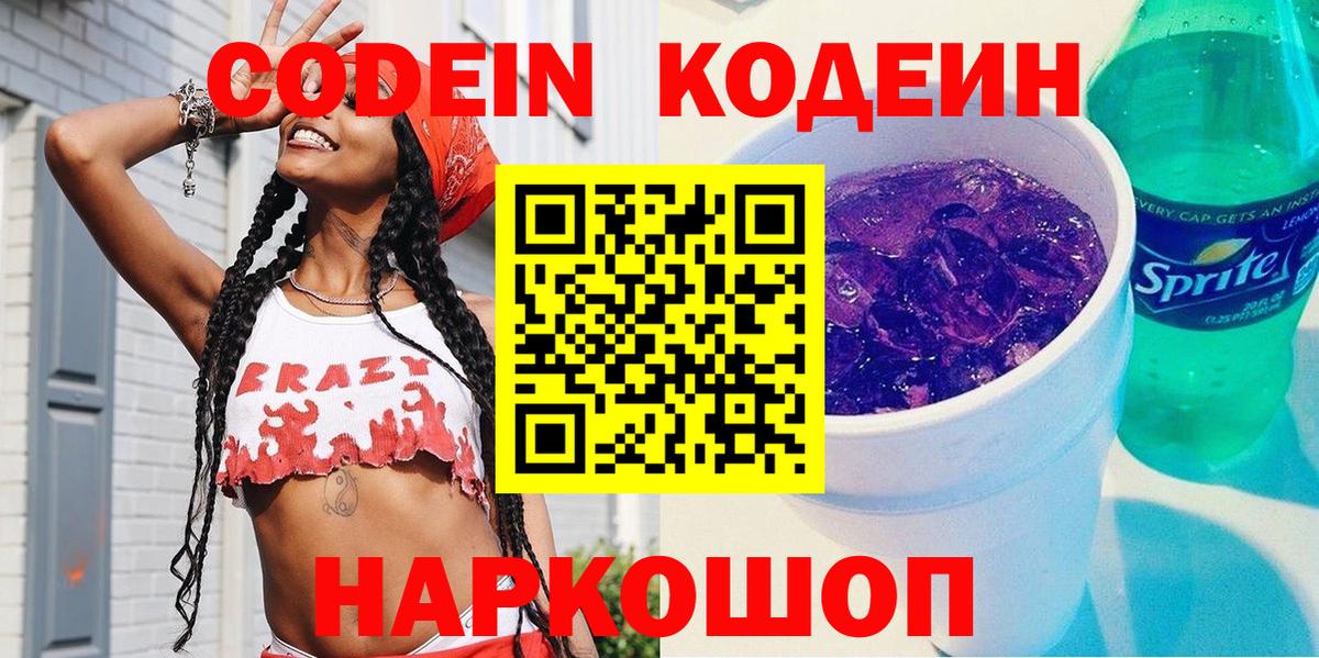 Кодеин Purple Drank  Вход с VPN  Codein напиток Lean (лин)  Верхний Уфалей 